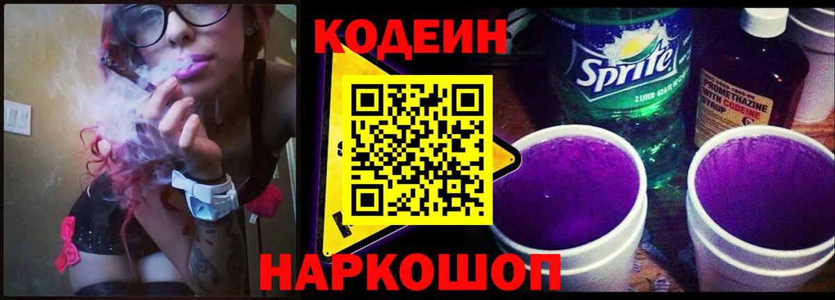 Codein напиток Lean (лин) Ирбит